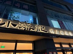 -小潘记鸭血粉丝汤