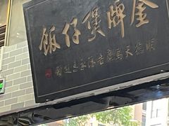 -红星光发煲仔饭(文海店)