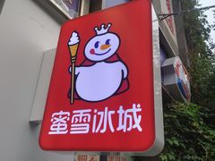 门面-蜜雪冰城(金地店)