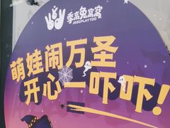 -季高兔窝窝亲子园(上海薰衣草公园店)