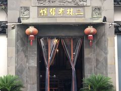 门面-三林本帮馆(中林街店)