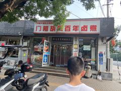 门面-门框胡同百年卤煮(新街口店)