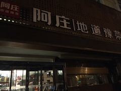 门面-阿庄新豫菜(通泰路店)
