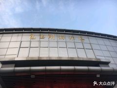 -包玉刚游泳场(黄龙恒励大厦店)