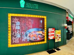 -淘小馆·本帮小馆(九亭金地广场店)