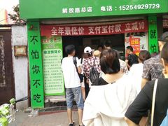 门面-老北京绿豆饼(解放路店)