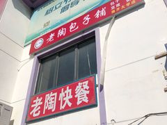 门面-老陶包子铺(南大西南村店)