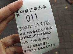 -阿群甘草水果