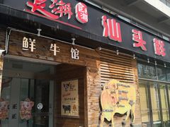 门面-食潮汕头鲜牛馆(望京保利店)