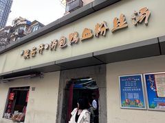 -笑云开汤包店(网巾市店)