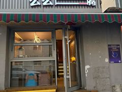 -么么嘴肉蟹煲(湖南路店)