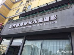 -巴巴爸爸儿童摄影(少年宫店)