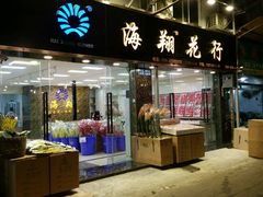 -海翔花行(岭南花卉市场店)