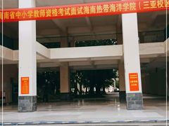 -海南热带海洋学院(三亚校区)