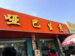 -哑巴生煎(姑苏区苏安新村店)