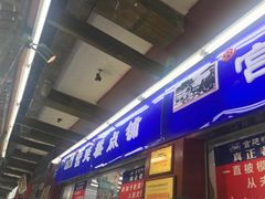 门面-宫廷糕点铺