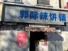 -郭际辣饼铺(第三中学店)