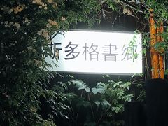 -斯多格书乡(北京大学畅春园店)