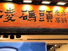 -嘉凌码头·重庆特产手工火锅底料(洪崖洞九楼店)