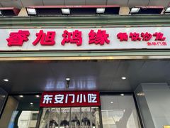 -老滕家过桥米线(金鱼胡同店)