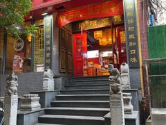 -洛阳面馆(红专路店)