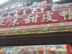门面-徐六孃正宗甜皮鸭(张公桥店)