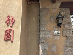 -静园(和平区)