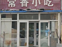 -常香小吃