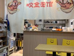 -咬金面馆(广州首店)