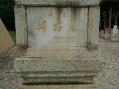 -妇好墓