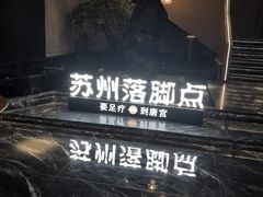 -唐宫足道·SPA·住宿24H会所(木渎店)