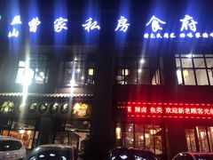 门面-黄桷树曹家私房菜(江与城店)
