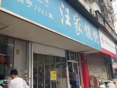 -汪家馄饨(集庆路店)