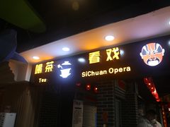 -盖碗儿梨园·变脸吐火·川剧(天府广场店)