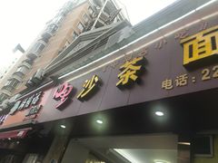 -四里沙茶面(湖滨四里店)