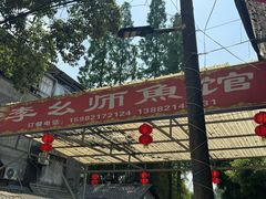 -李幺师鱼馆
