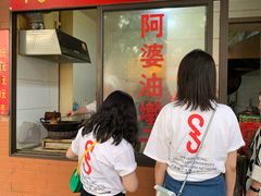-阿婆油墩子(五里桥路188弄小区店)