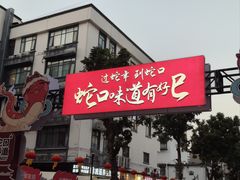 -老字号蛇口德记烧腊饭店·海鲜加工