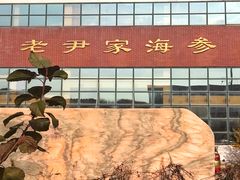 -老尹家海参·海参伴面(阿里山路店)