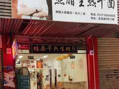 -熊腊生热干面馆(宝丰店)
