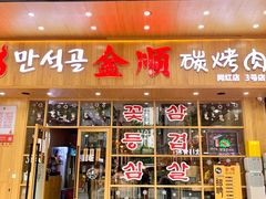 门面-金顺韩式烤肉·网红烤肉店(广利路店)