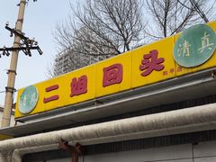 -清真麦顺和饭庄·二姐回头(和平店)