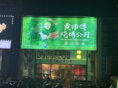 -黄师傅湿辣牛肉(胡桃里店)