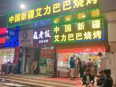 门面-中国新疆艾力巴巴烧烤(银湾居店)