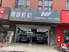 -顺壹匠心BOP保镖隐形车衣(天津专营店)