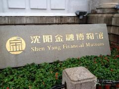 -沈阳金融博物馆
