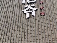 门面-浩爷羊蝎子火锅(望京店)