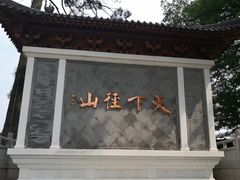 -径山寺