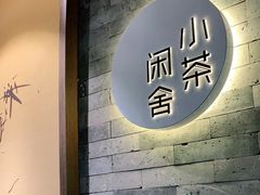 -小茶闲舍·观景商务茶馆(广州塔店)