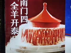 -南门四季铜锅涮肉(大屯·北苑店)
